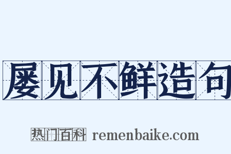 屡见不鲜造句是什么意思的图片